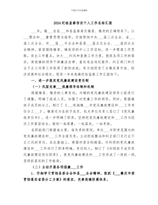 2024纪检监察信访个人工作总结汇报