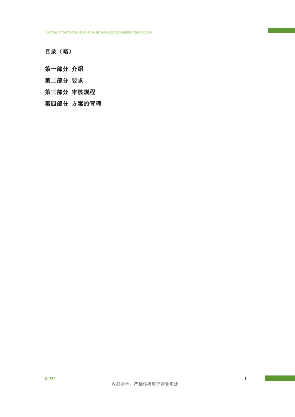BRC认证中文版,BRC认证机构的内部资料_第1页