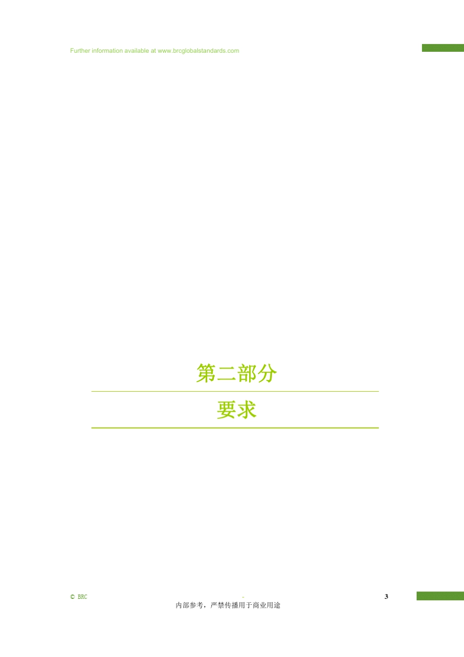 BRC认证中文版,BRC认证机构的内部资料_第3页