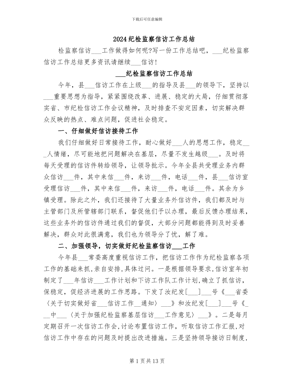 2024纪检监察信访工作总结_第1页