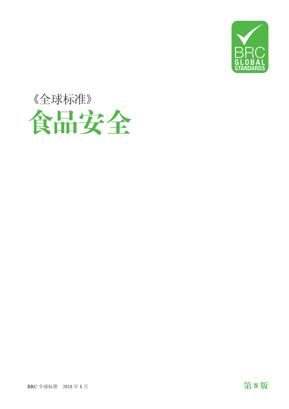 BRC食品安全标准第八版Food_8_Standard_Chinese_web_v2_第2页