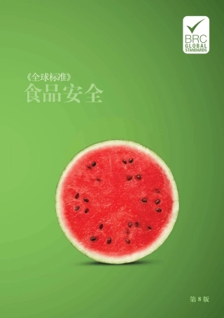 BRC食品安全标准第八版Food_8_Standard_Chinese_web_v2