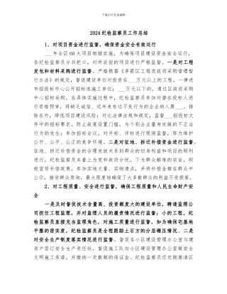 2024纪检监察员工作总结