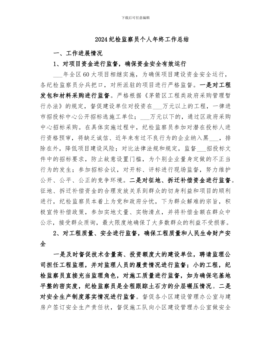 2024纪检监察员个人年终工作总结_第1页