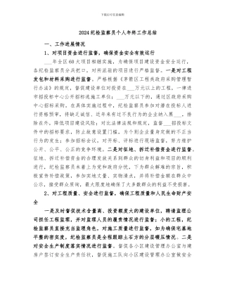 2024纪检监察员个人年终工作总结