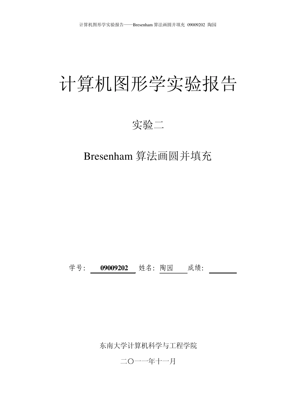 Bresenham算法画圆并填充实验报告09009202陶园_第1页