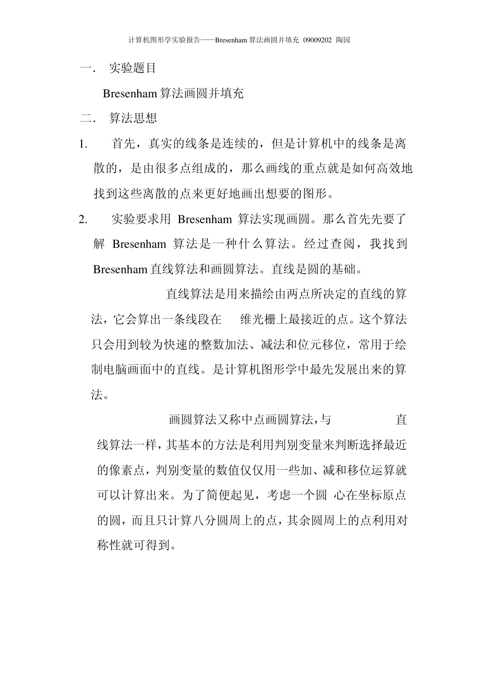 Bresenham算法画圆并填充实验报告09009202陶园_第2页