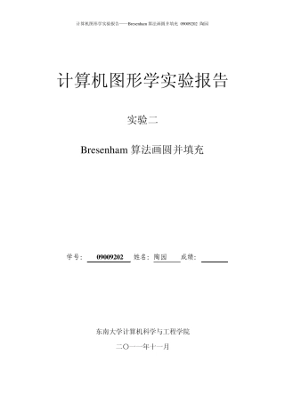 Bresenham算法画圆并填充实验报告09009202陶园