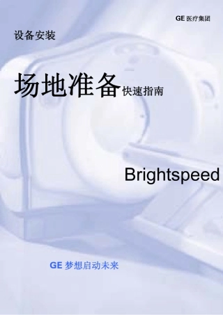 Brightspeed场地准备手册(多层螺旋CT)