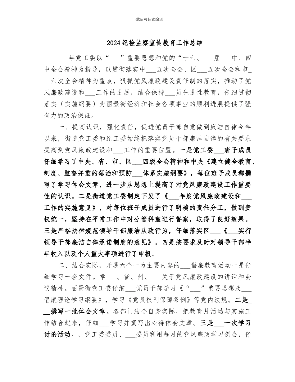 2024纪检监察宣传教育工作总结_第1页