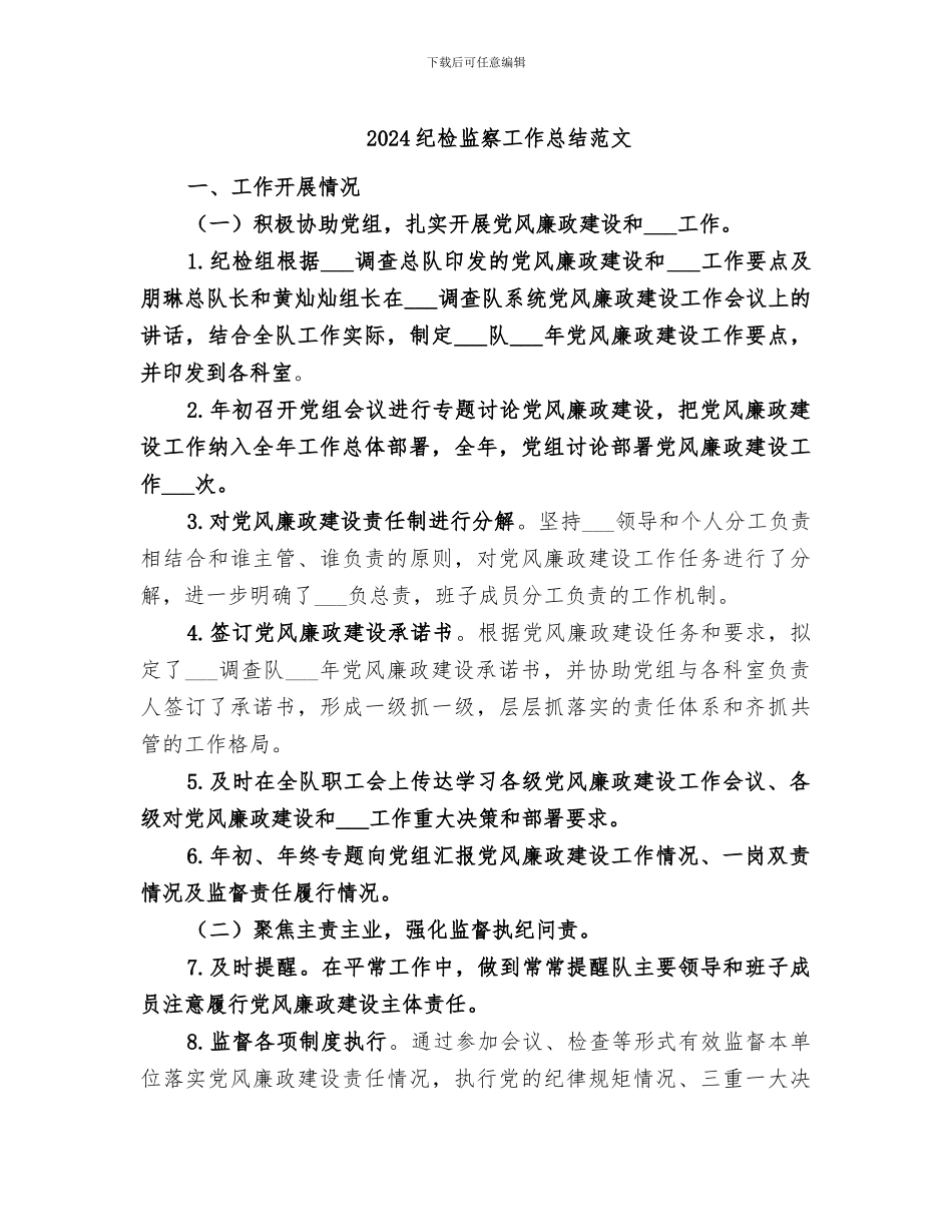 2024纪检监察工作总结范文_第1页
