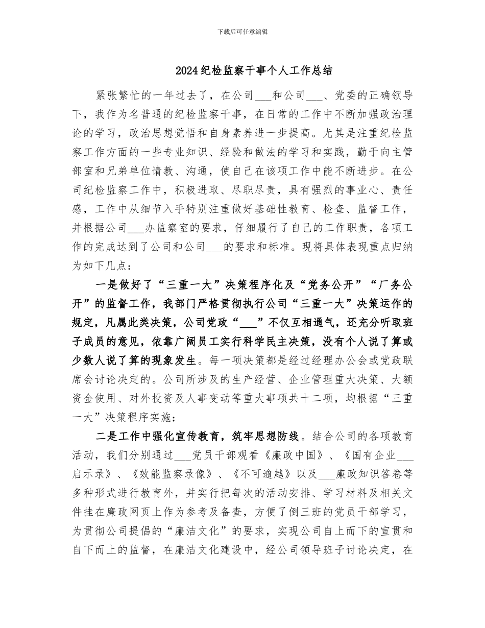 2024纪检监察干事个人工作总结_第1页