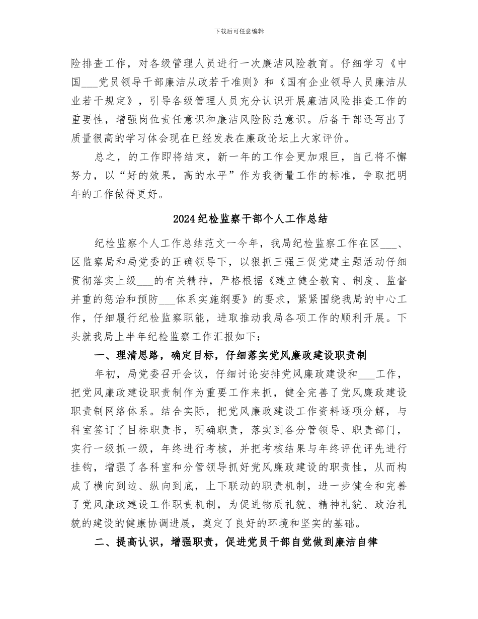 2024纪检监察干事个人工作总结_第3页