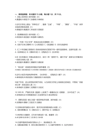 21-01《中国近代文学史》自学考试题及答案
