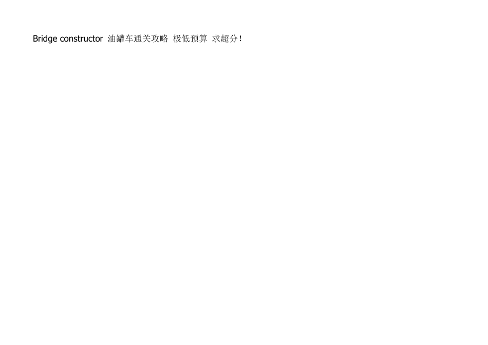 Bridgeconstructor油罐车全通关极低预算美观求超分_第1页