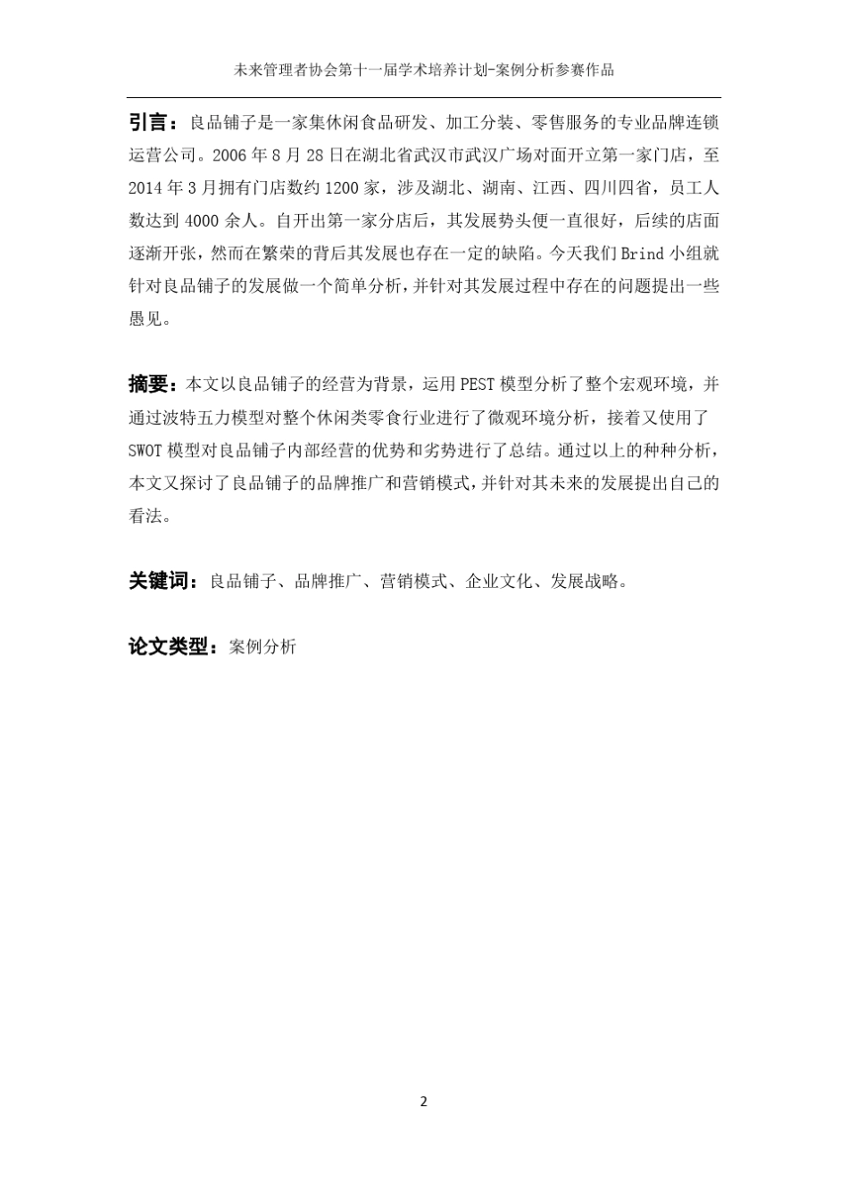 Brind小组关于良品铺子的案例分析_第2页