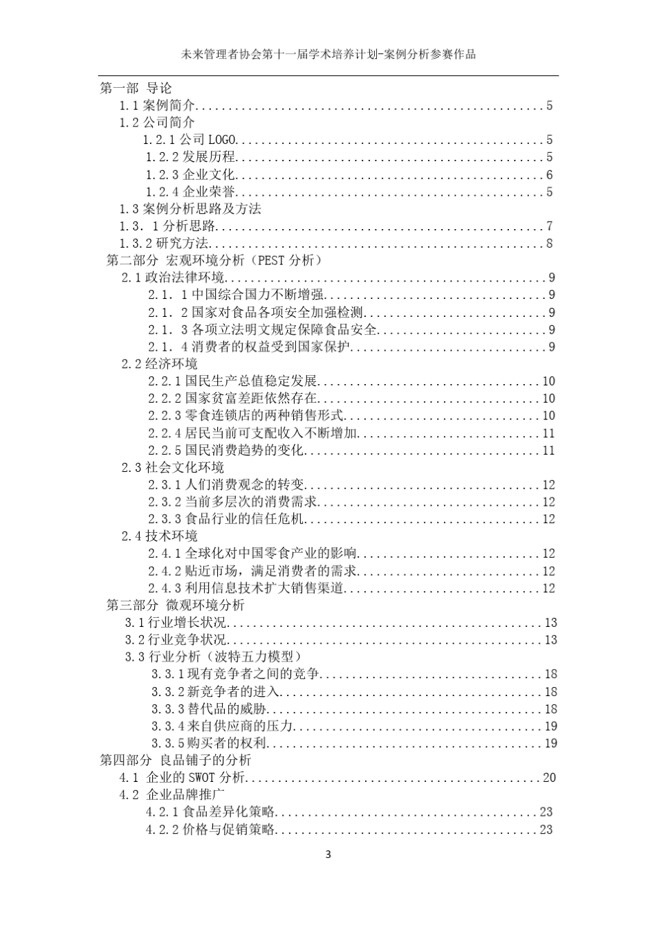 Brind小组关于良品铺子的案例分析_第3页