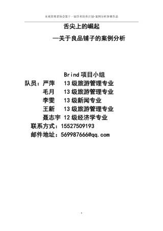 Brind小组关于良品铺子的案例分析