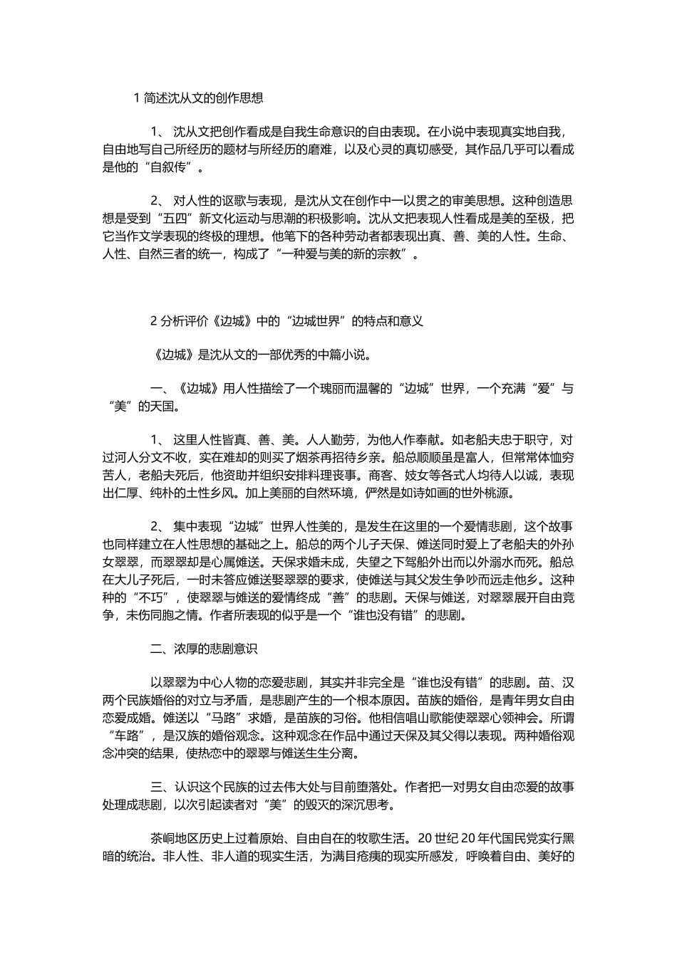 现代文学史自考知识点： 沈从文作品考点总结_第1页