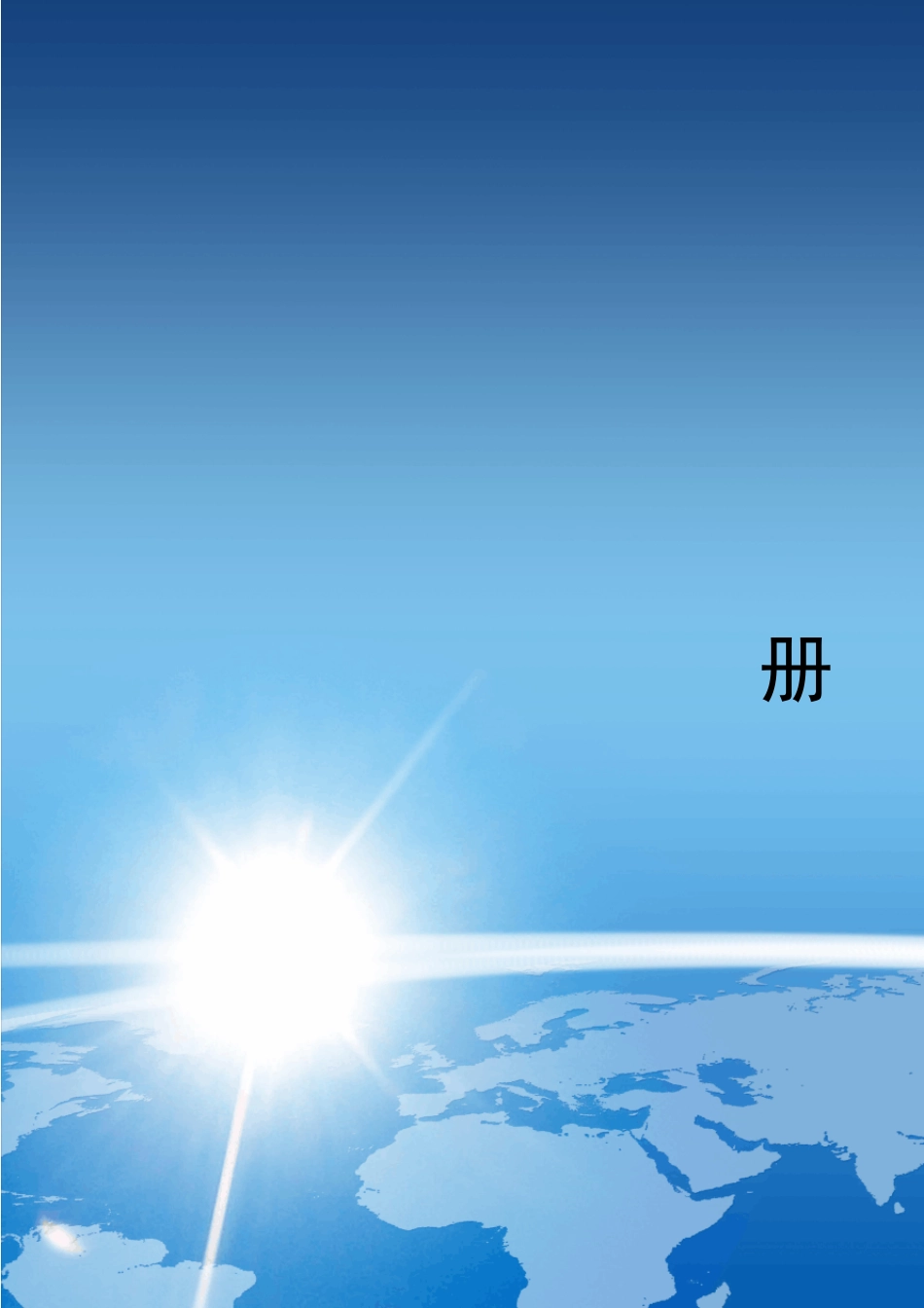BRITORKHQ电动执行机构说明书1308版_第1页