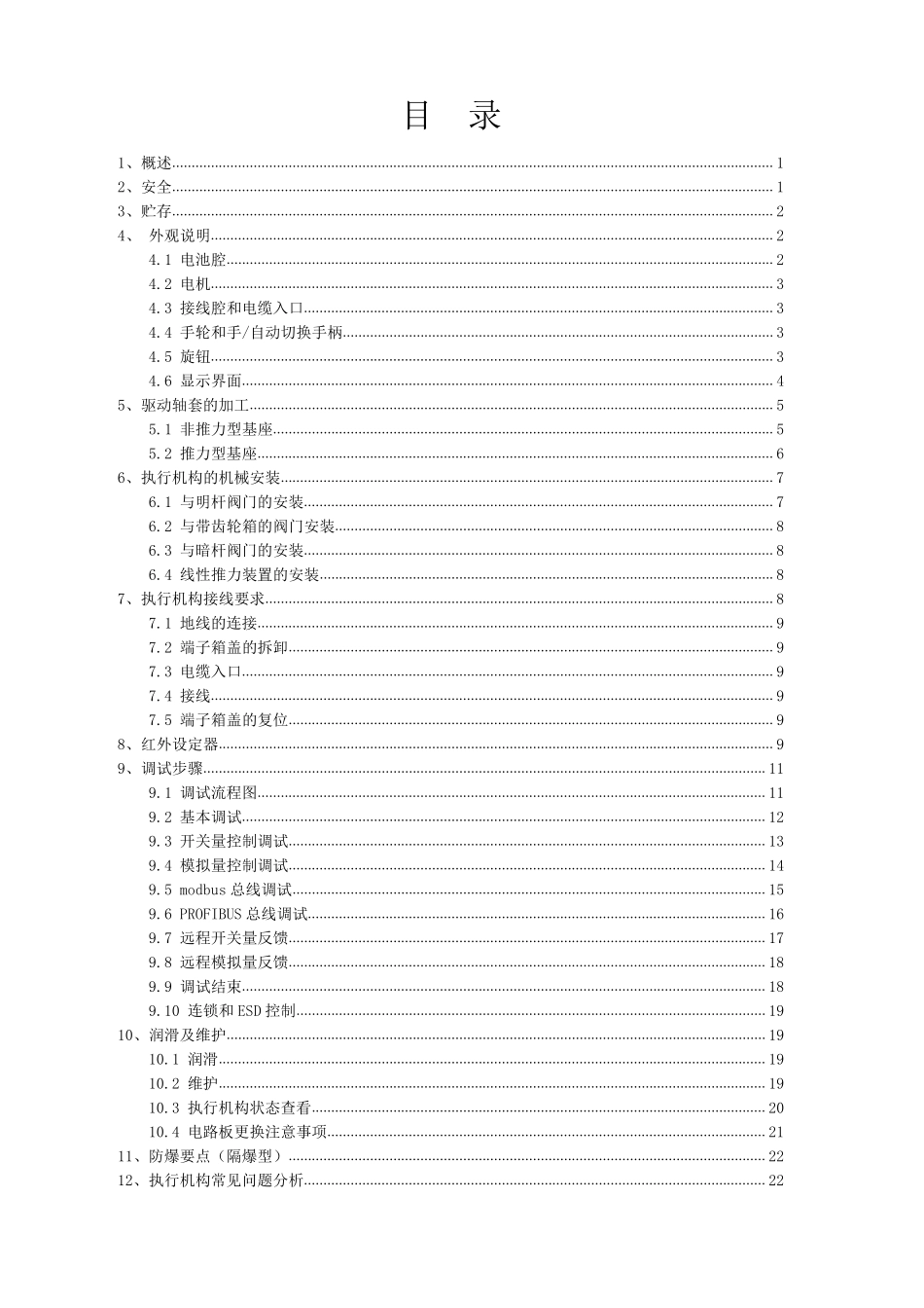 BRITORKHQ电动执行机构说明书1308版_第3页