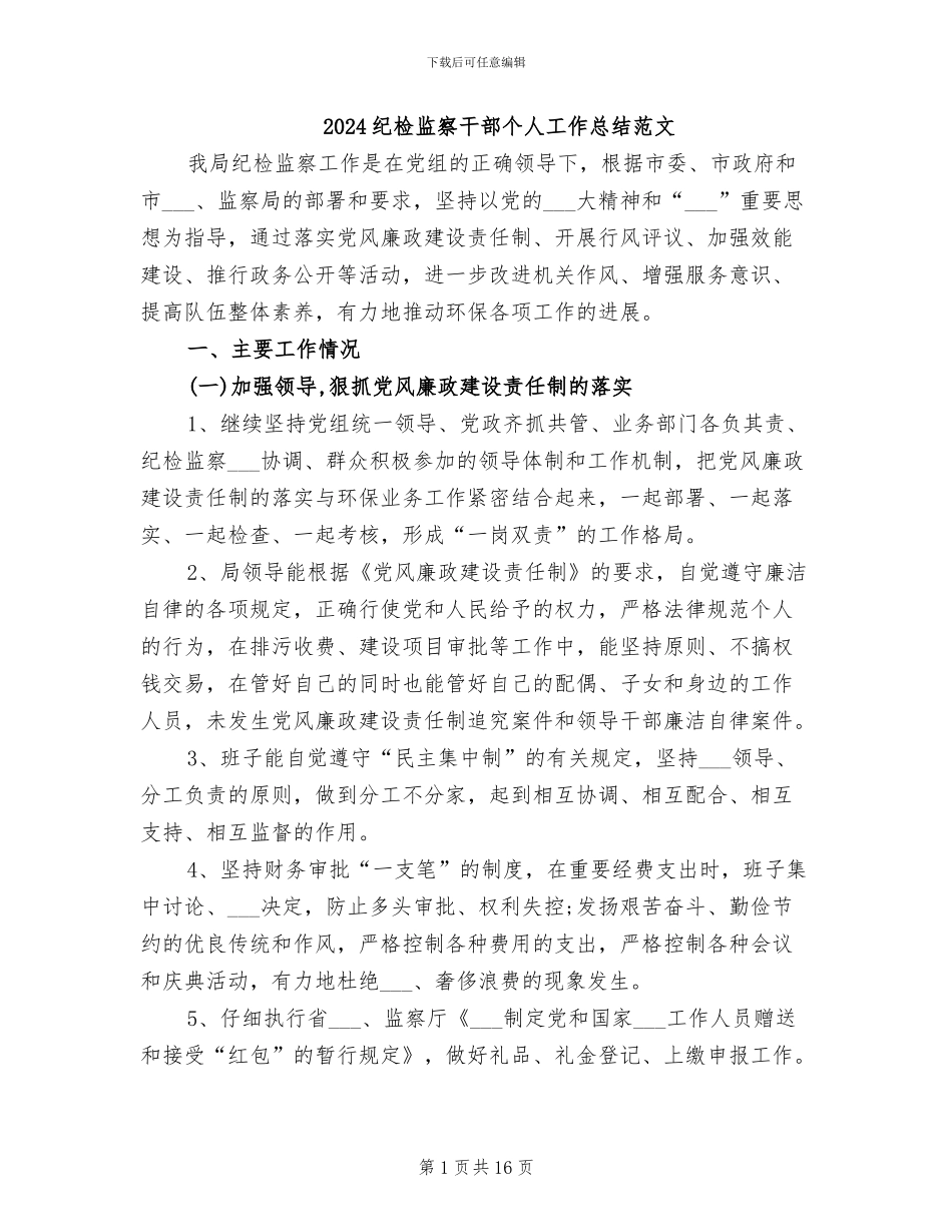 2024纪检监察干部个人工作总结范文_第1页