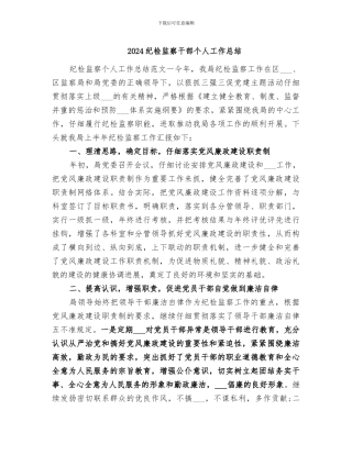 2024纪检监察干部个人工作总结