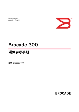 brocade300光纤交换机用户手册