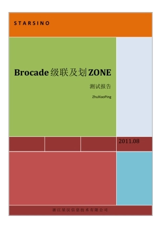 Brocade光纤交换机级联及划分ZONE