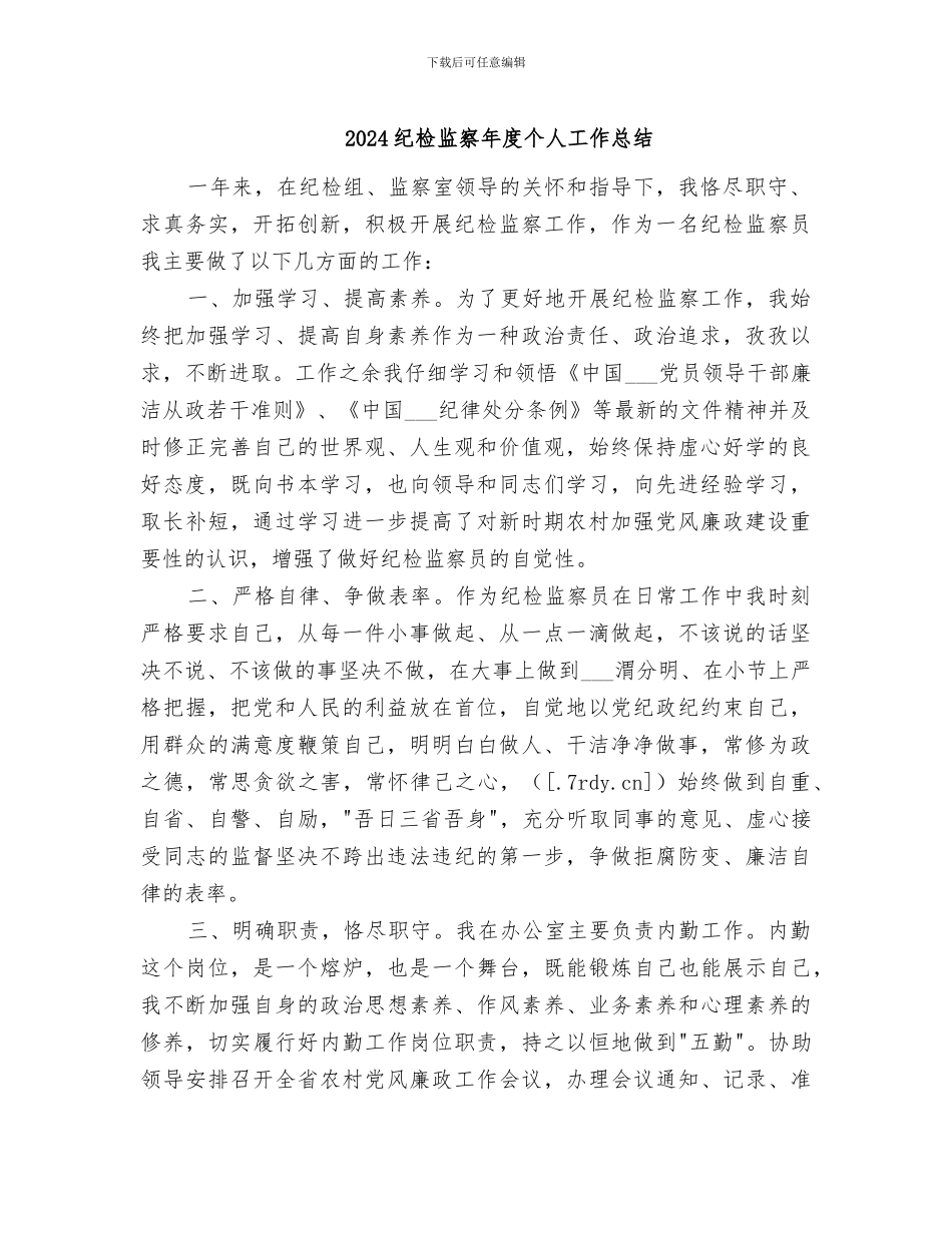 2024纪检监察年度个人工作总结_第1页