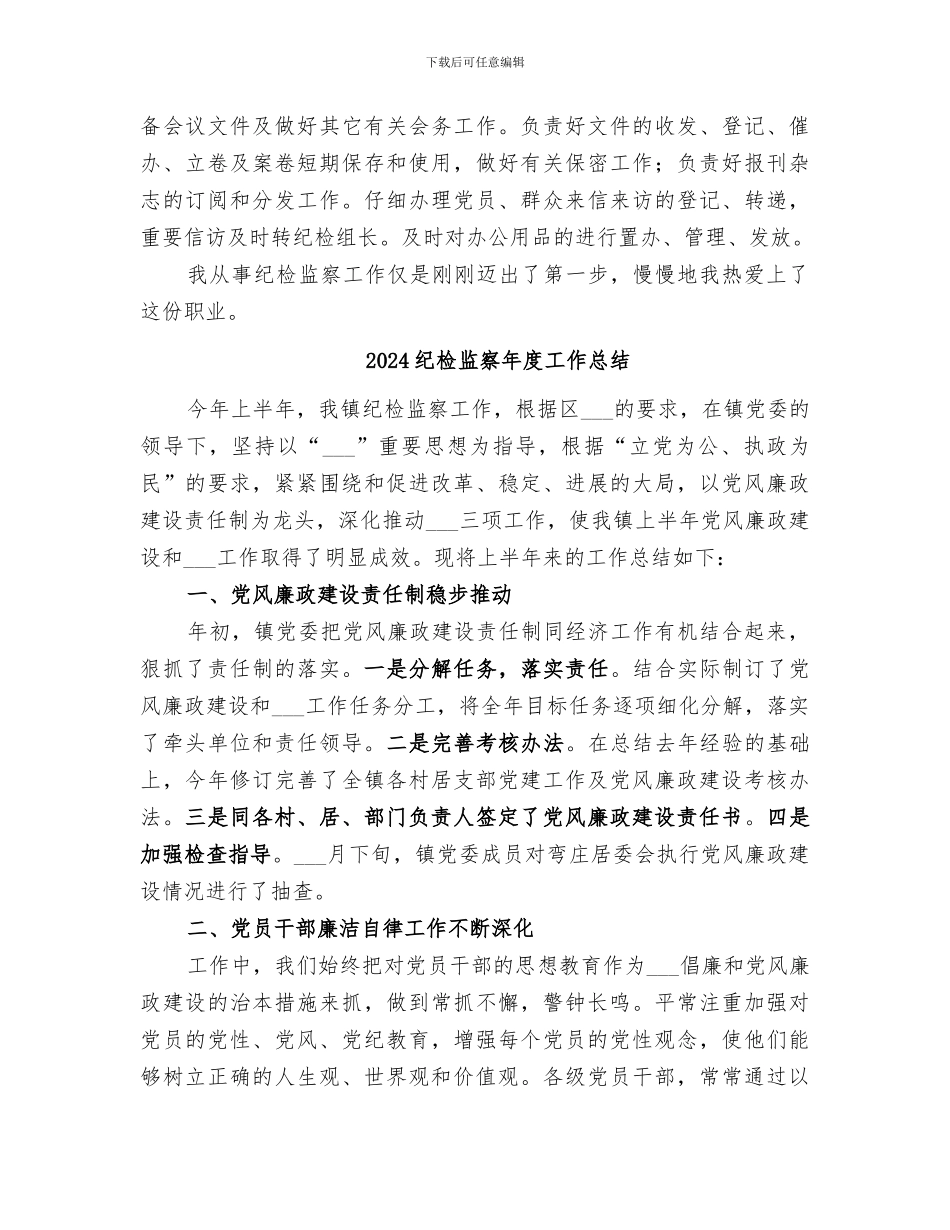 2024纪检监察年度个人工作总结_第2页