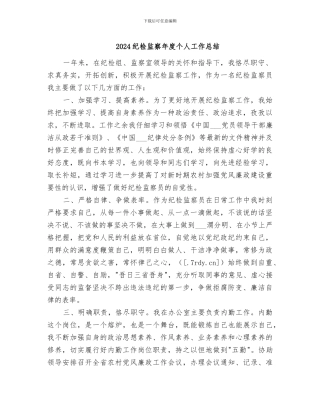2024纪检监察年度个人工作总结