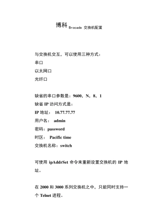 BROCADE博科光纤交换机配置文档