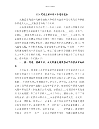 2024纪检监察年终工作总结报告