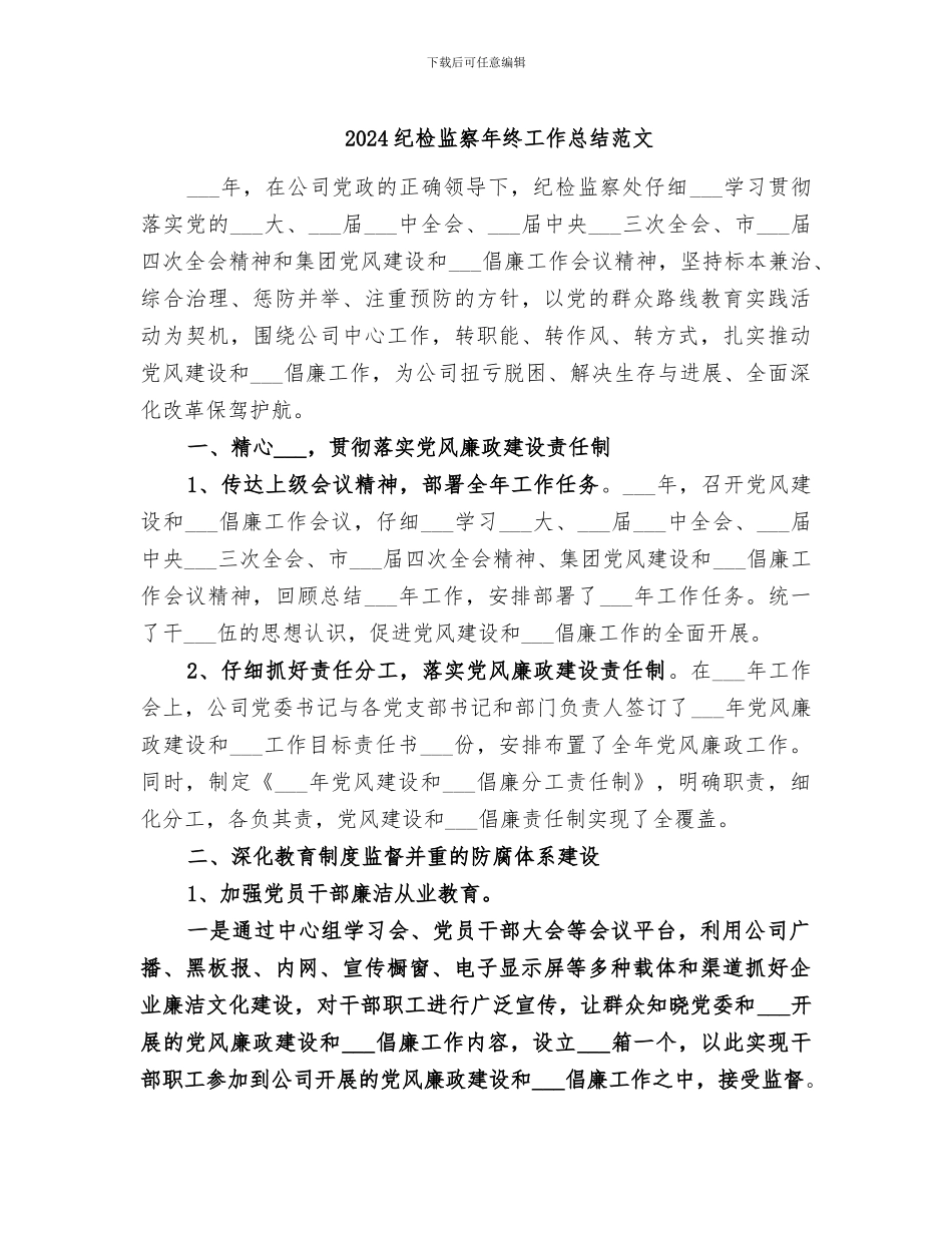 2024纪检监察年终工作总结范文_第1页