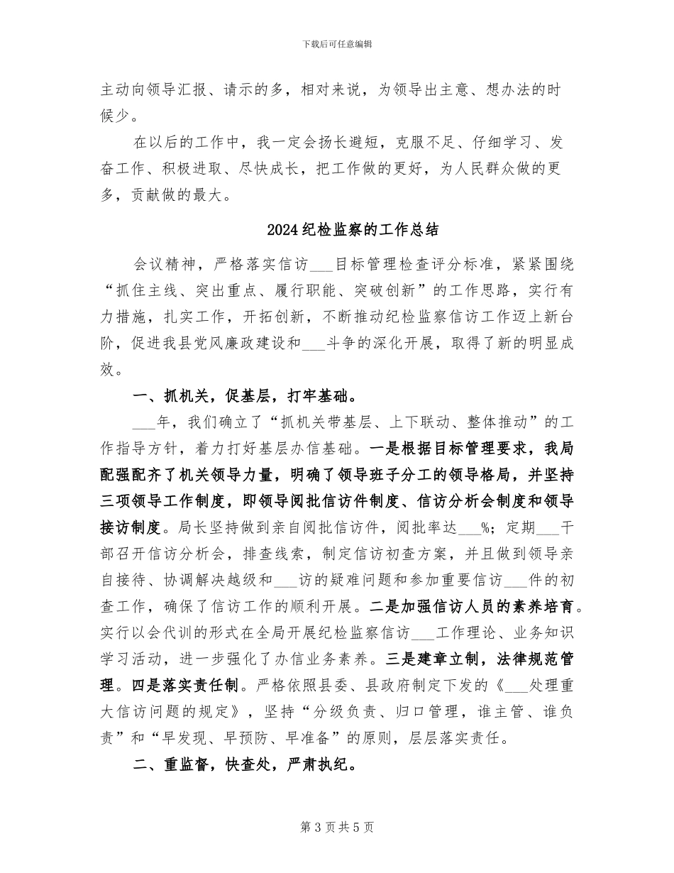 2024纪检监察机关个人工作总结_第3页