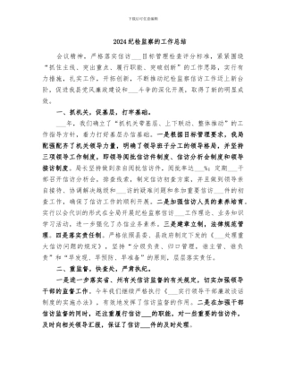 2024纪检监察的工作总结