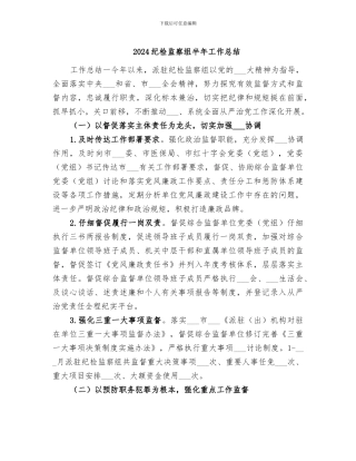 2024纪检监察组半年工作总结