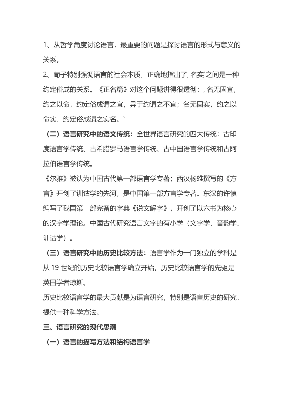 语言学概论自考知识点：研究语言的科学_第2页