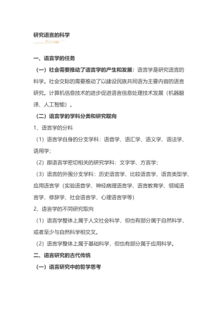 语言学概论自考知识点：研究语言的科学