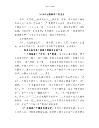 2024纪检监察部工作总结