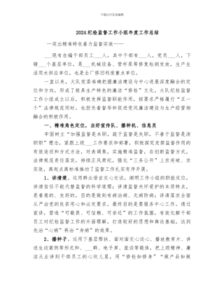 2024纪检监督工作小组年度工作总结