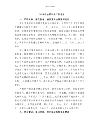 2024纪检组半年工作总结