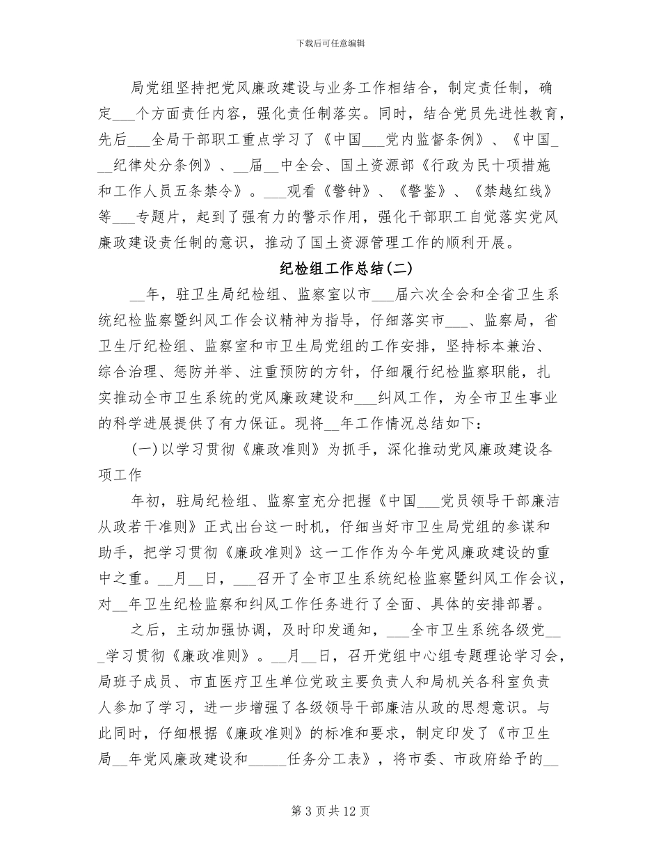 2024纪检组工作总结_第3页