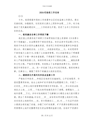 2024纪检组工作总结