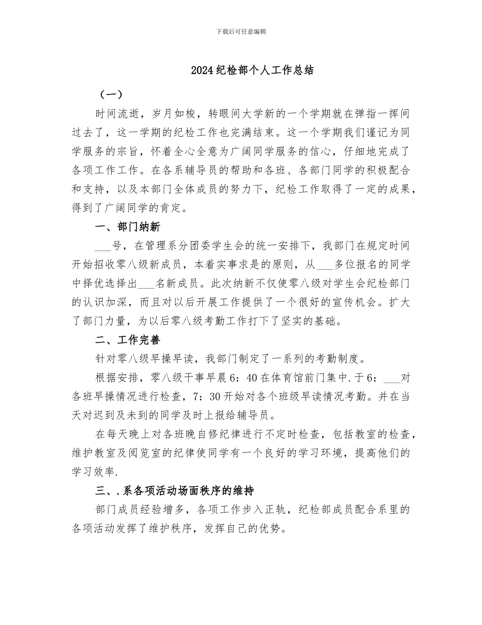2024纪检部个人工作总结_第1页