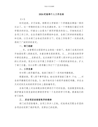 2024纪检部个人工作总结