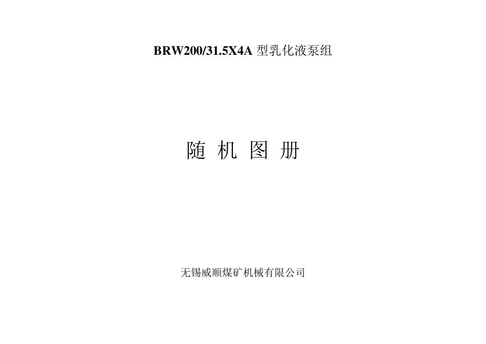 BRW20031.5X4A型乳化液泵组随机图册_第1页