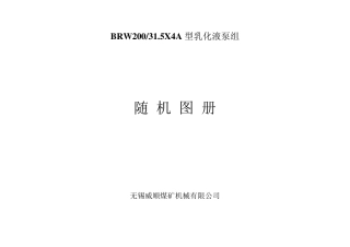 BRW20031.5X4A型乳化液泵组随机图册