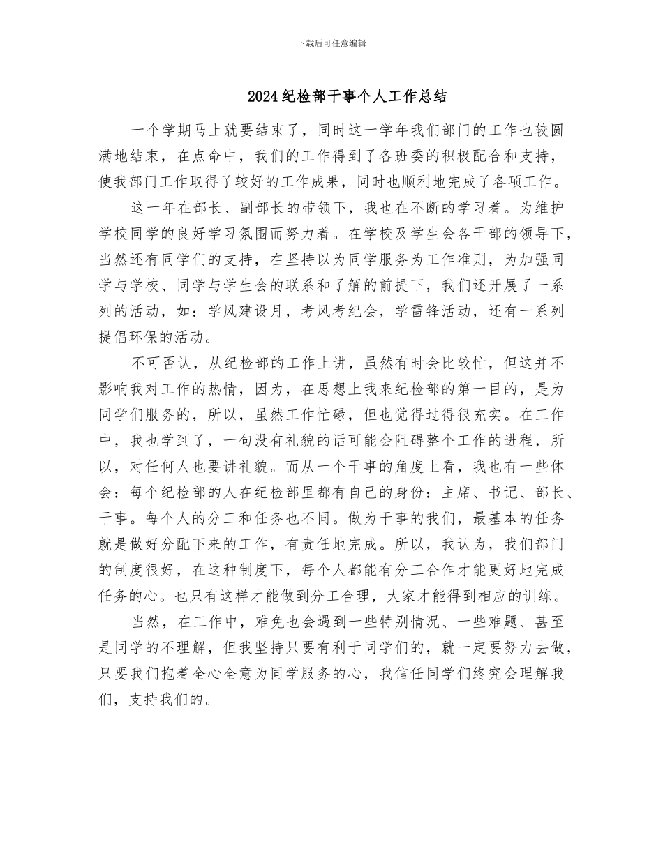 2024纪检部干事个人工作总结_第1页